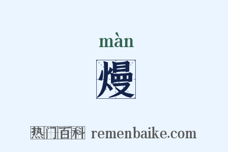 熳是什么意思的图片
